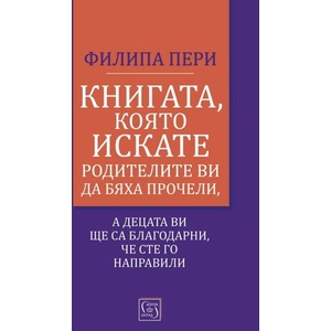 Книгата, която искате родителите ви да бяха прочели (ISBN: 9786190105183)