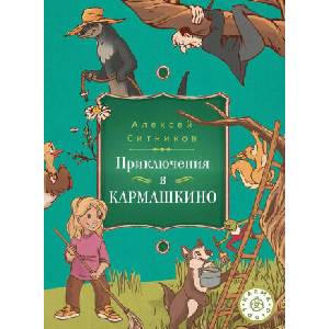 Karmalogic для детей. Приключение в Кармашкино (ISBN: 9785386152314)