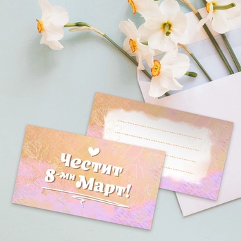 Art gift Картичка Честит Осми март