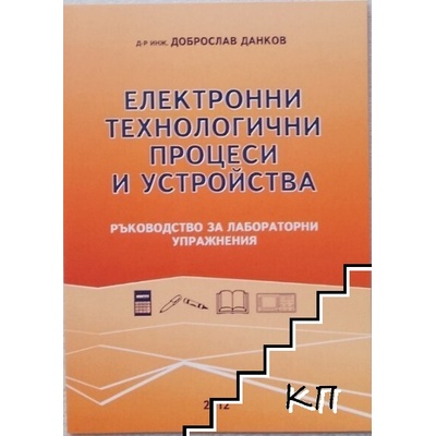 Електронни технологични процеси и устройства