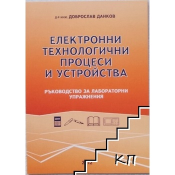 Електронни технологични процеси и устройства