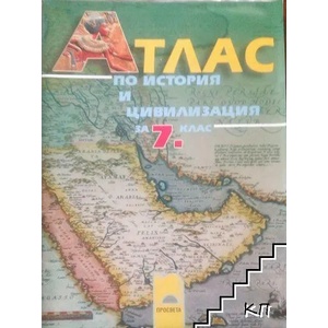 Атлас по история и цивилизация за 7. клас (ISBN: 9789540122014)
