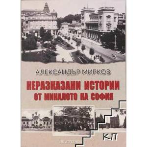 Неразказани истории от миналото на София (ISBN: 9786191762095)