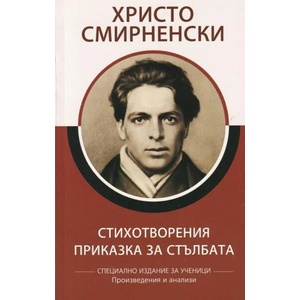 Стихотворения. Приказка за стълбата (ISBN: 9786192490089)