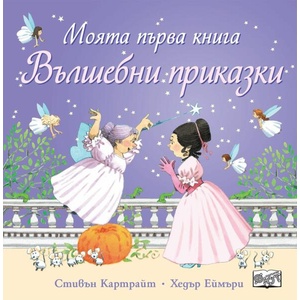 Моята първа книга. Вълшебни приказки (ISBN: 9786192700294)