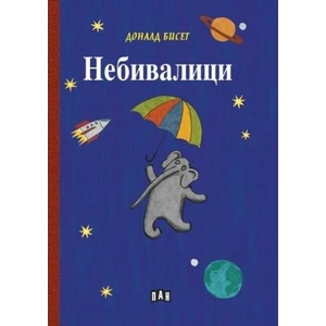 Небивалици (ISBN: 9786192405472)