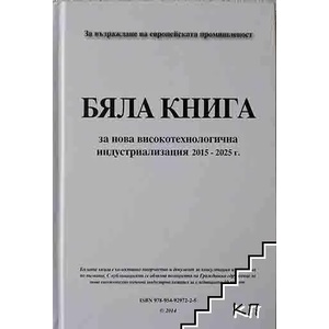 Бяла книга за нова високотехнологична индустриализация 2015-2025г (ISBN: 9789549297225)