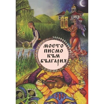 Image 1 of Моето писмо към България