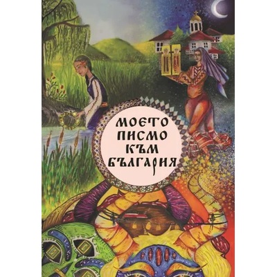 Моето писмо към България