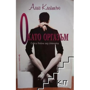 О като оргазъм (ISBN: 9789546555267)