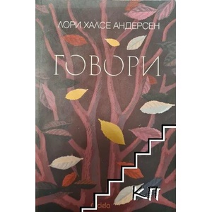 Говори (2017)