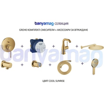 GROHE комплект: смесители + аксесоари за вграждане, Cool Sunrise (BMGkomp1CoolSunrise)