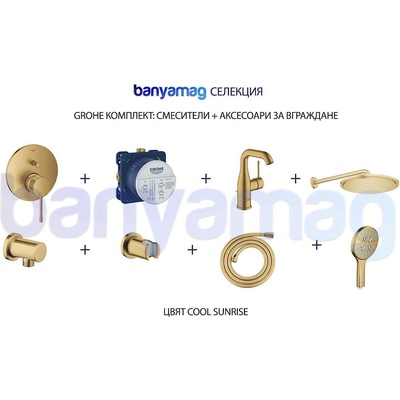 GROHE комплект: смесители + аксесоари за вграждане, Cool Sunrise (BMGkomp1CoolSunrise)