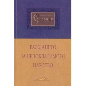 Раждането за Непоклатимото царство (2009)