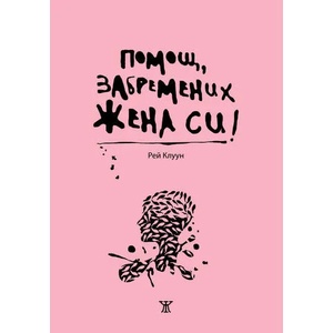 Помощ, забремених жена си! (ISBN: 9789544916572)