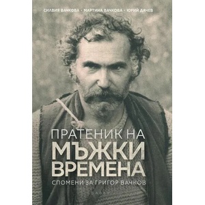 Пратеник на мъжки времена (ISBN: 9789544917951)