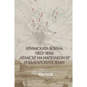Кримската война 1853-1856 (2021)