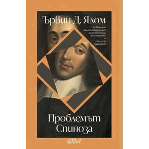 Проблемът Спиноза (ISBN: 9786190213321)