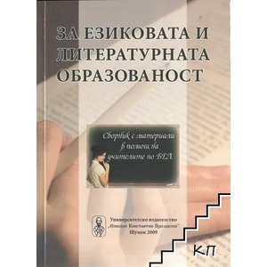 За езиковата и литературната образованост (ISBN: 9789545775338)