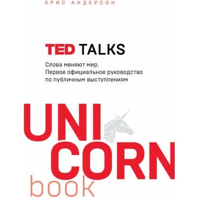 TED TALKS. Слова меняют мир. Первое официальное руководство по публичным выступлениям | К. Андерсон