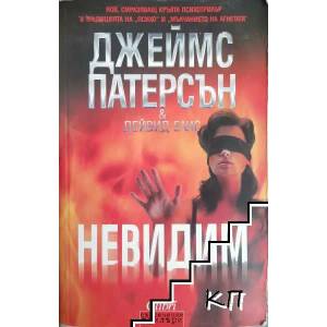 Невидим (ISBN: 9786191504480)