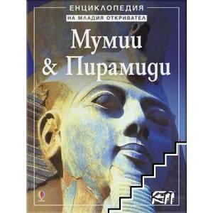 Мумии & Пирамиди (2011)