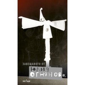 Завещаното от Юлия Огнянова (ISBN: 9786197497472)