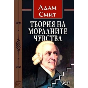 Теория на моралните чувства (ISBN: 9786190108887)