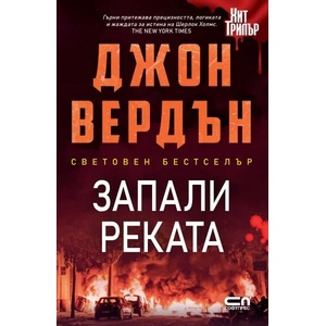 Запали реката (ISBN: 9786191517305)