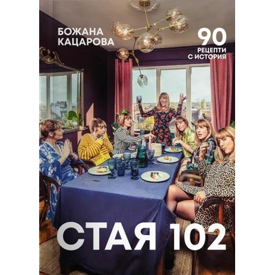 Стая 102: 90 рецепти с история