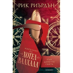 Наръчник на хотел Валхала към Деветте свята (2022)