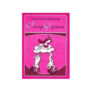 Остроумия (ISBN: 9789549722116)