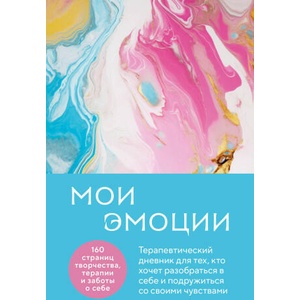 Мои эмоции. Терапевтический дневник для тех, кто хочет разобраться в себе и подружиться со своими чувствами | Влада Нестерова (ISBN: 9785041774127)