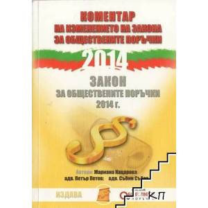 Коментар на изменението на закона за обществените поръчки 2014 (ISBN: 9789549270211)