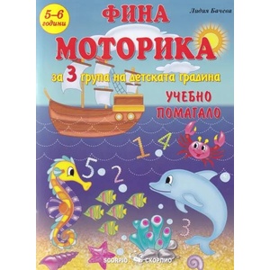 Фина моторика за 3 група на детската градина (5-6 години). Учебно помагало (ISBN: 9789547927797)