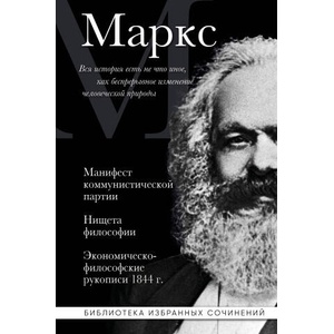 Карл Маркс. Манифест коммунистической партии. Нищета философии. Экономическо-философские рукописи 1844 г. | Карл Маркс (2025)
