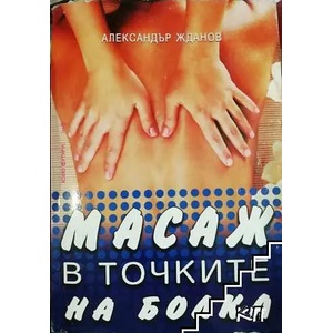 Масаж в точките на болка (ISBN: 9786192230043)