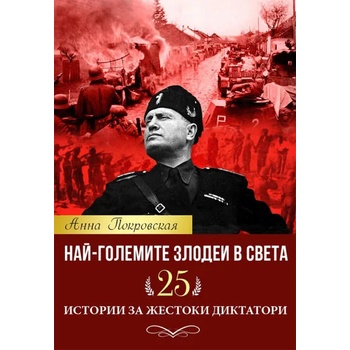 Най-големите злодеи в света. 25 истории за жестоки диктатори