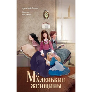 Маленькие женщины | Луиза Олкотт (2024)