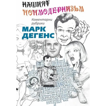 Image 1 of Нашият попмодернизъм