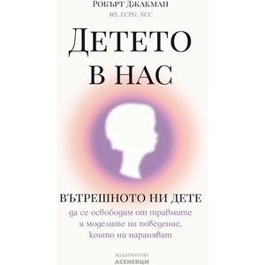 Детето в нас (ISBN: 9786192660055)