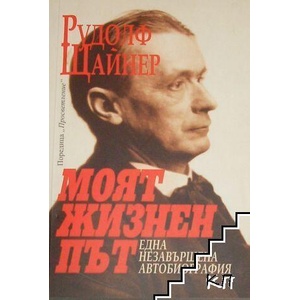 Моят жизнен път (ISBN: 9789547378957)