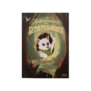 Приключенията на Бетун Разбойника в Шепнещата гора (2025)