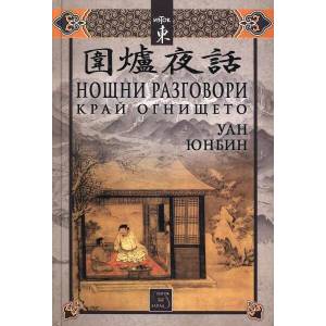 Нощни разговори край огнището (2014)