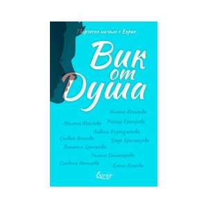 Вик от душа (2023)