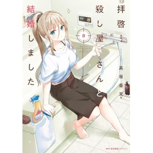 My Lovey-Dovey Wife Is a Stone Cold Killer Vol. 8 | V08 (ISBN: 9798895616963)