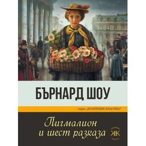 Пигмалион и шест разказа (ISBN: 9786191533640)