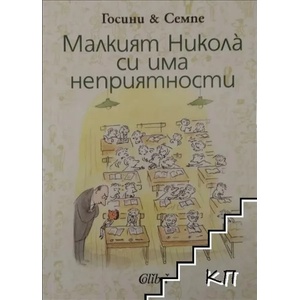 Малкият Никола си има неприятности (ISBN: 9789545299889)
