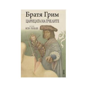 Царицата на пчелите (2026)