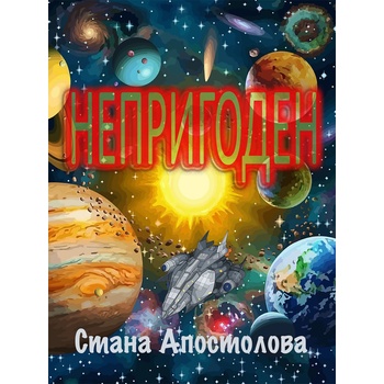 Непригоден